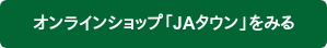 オンラインショップ「JAタウン」をみる