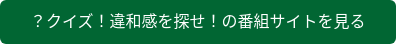 ？クイズ！違和感を探せ！の番組サイトを見る
