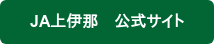 JA上伊那　公式サイト