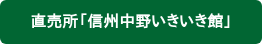 直売所「信州中野いきいき館」