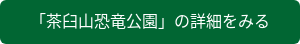 「茶臼山恐竜公園」の詳細をみる
