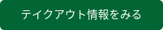 テイクアウト情報をみる