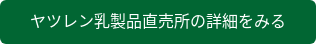 ヤツレン乳製品直売所の詳細をみる