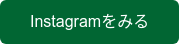 Instagramをみる