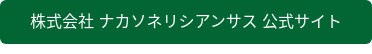 株式会社 ナカソネリシアンサス 公式サイト