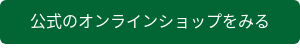 公式のオンラインショップをみる