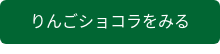りんごショコラをみる