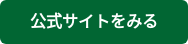 公式サイトをみる