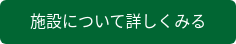 施設について詳しくみる