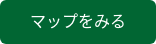 マップをみる