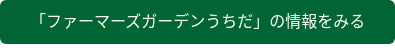 「ファーマーズガーデンうちだ」の情報をみる