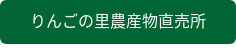 りんごの里農産物直売所