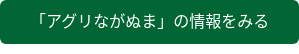 「アグリながぬま」の情報をみる
