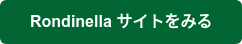 Rondinella サイトをみる