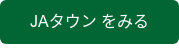 JAタウン をみる