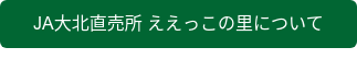 JA大北直売所 ええっこの里について