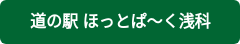 道の駅 ほっとぱ〜く浅科
