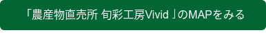 「農産物直売所 旬彩工房Vivid」のMAPをみる