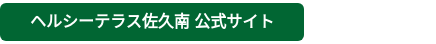 ヘルシーテラス佐久南 公式サイト