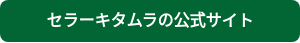 セラーキタムラの公式サイト