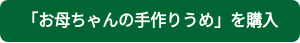 「お母ちゃんの手作りうめ」を購入