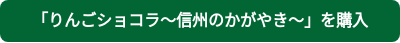 「りんごショコラ～信州のかがやき～」を購入