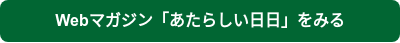Webマガジン「あたらしい日日」をみる