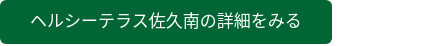ヘルシーテラス佐久南の詳細をみる