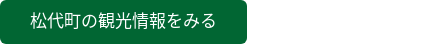松代町の観光情報をみる