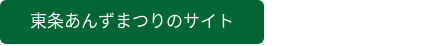 東条あんずまつりのサイト