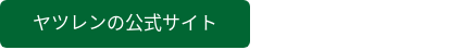 ヤツレンの公式サイト