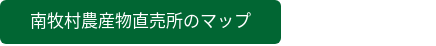 南牧村農産物直売所のマップ