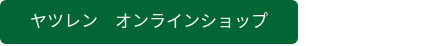 ヤツレン　オンラインショップ