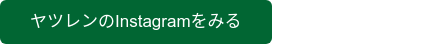 ヤツレンのInstagramをみる