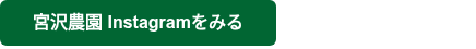 宮沢農園 Instagramをみる