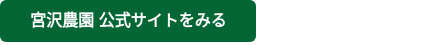 宮沢農園 公式サイトをみる