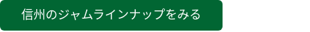 信州のジャムラインナップをみる