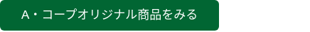 A・コープオリジナル商品をみる