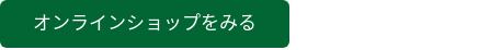 オンラインショップをみる