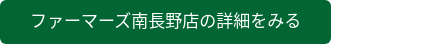 ファーマーズ南長野店の詳細をみる