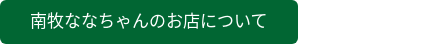 南牧ななちゃんのお店について