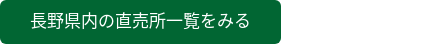 長野県内の直売所一覧をみる