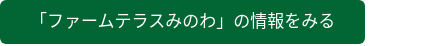 「ファームテラスみのわ」の情報をみる