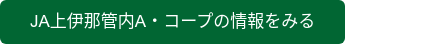 JA上伊那管内A・コープの情報をみる