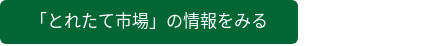 「とれたて市場」の情報をみる