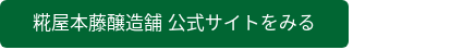 糀屋本藤醸造舗 公式サイトをみる