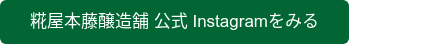 糀屋本藤醸造舗 公式 Instagramをみる