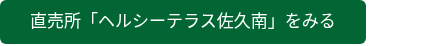 直売所「ヘルシーテラス佐久南」をみる