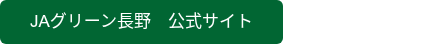 JAグリーン長野　公式サイト