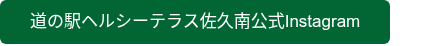 道の駅ヘルシーテラス佐久南公式Instagram